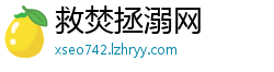 救焚拯溺网